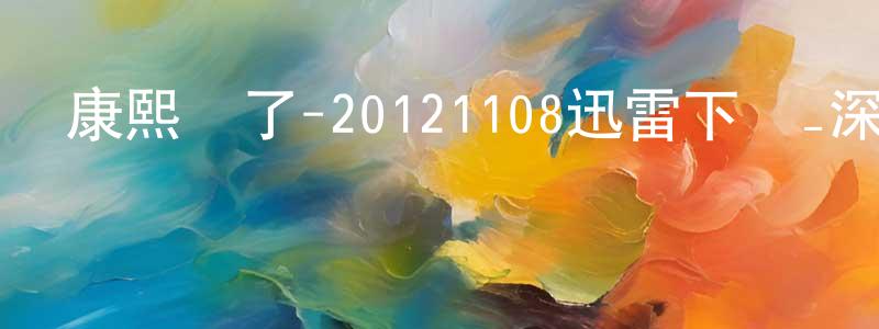曾新安的個人主頁,康熙來了-20121108迅雷下載_深夜電影